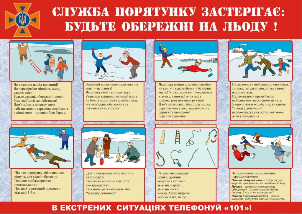 Обережно тонкий лід! Правила безпечної поведінки на водоймах взимку - ДСНС  - ДСНС - Інформація - Ванчиковецька громада
